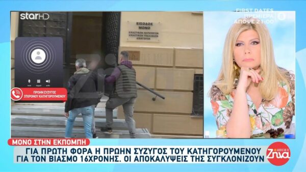 Πρώην σύζυγος 37χρονου που βίασε την 16χρονη: Με είχε χτυπήσει πολλές φορές…Ξέρει μόνο να βρίζει και να παίζει τον μάγκα…