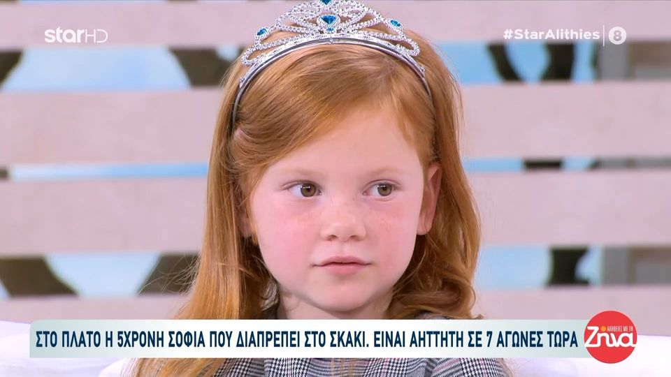 Γνωρίστε την 5χρονη Σοφία, το παιδί-θαύμα στο σκάκι… Είναι αήττητη σε 7 αγώνες