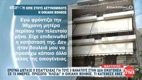 Θρίλερ στο Ελληνικό-Οικιακή βοηθός: Ποτέ δεν θα έκανα κακό σε κανέναν… Όταν έφυγαν όλοι από τη ζωή…