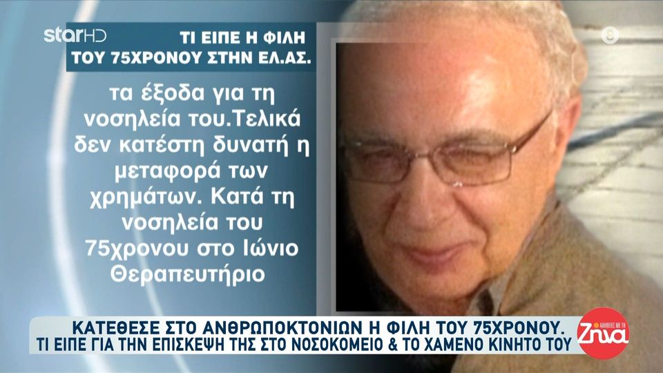 Θρίλερ στο Ελληνικό-Φίλη 75χρονου: Έδωσα δικά μου χρήματα για την πληρωμή της νοσηλείας του…Αυτό είναι εύκολο να αποδειχθεί…