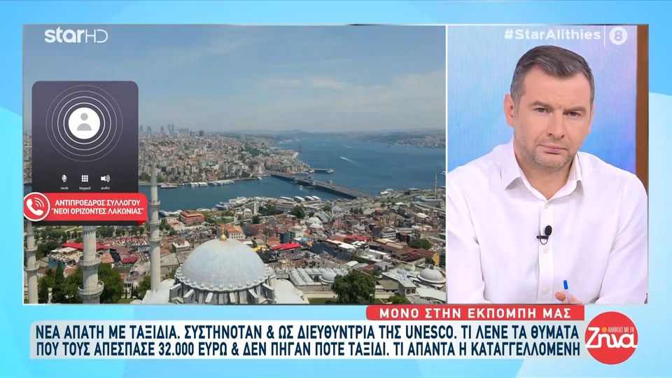 Νέα απάτη με ταξίδια: Συστηνόταν και ως διευθύντρια της Unesco και απέσπασε 32.000 χιλιάδες ευρώ από τα θύματα της
