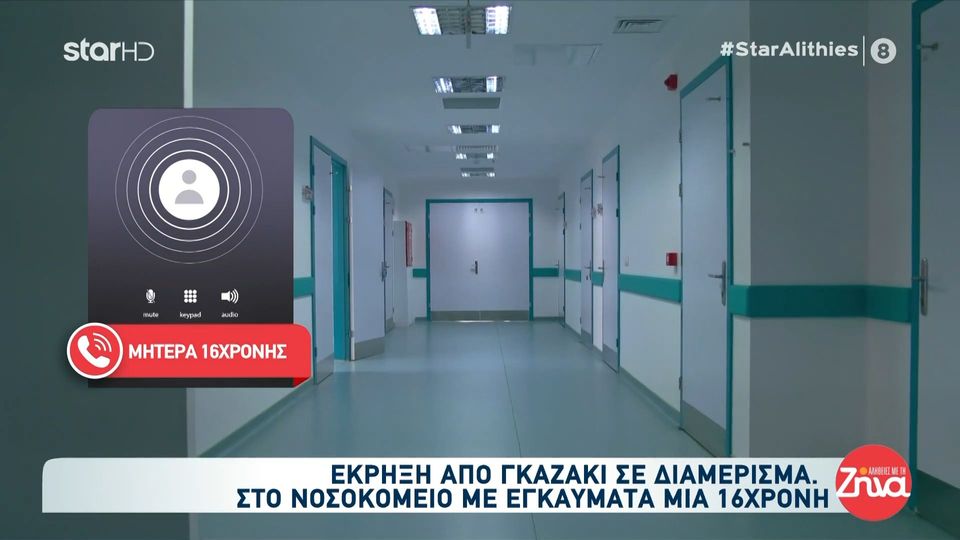 16χρονη τραυματίστηκε μετά από έκρηξη από φιάλη υγραερίου-Μητέρα κοριτσιού: Είναι καλά. Είμαστε στο νοσοκομείο, αλλά είναι μια χαρά…