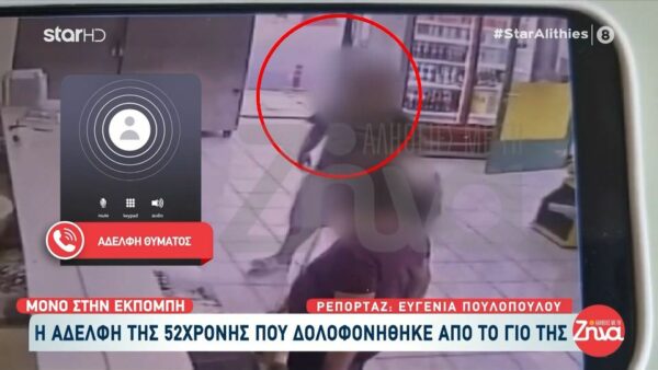 Aδελφή 52χρονης που δολοφονήθηκε από τον 21χρονο γιο της στη Λάρισα: Η αδελφή μου αγαπούσε πολύ το παιδί της…