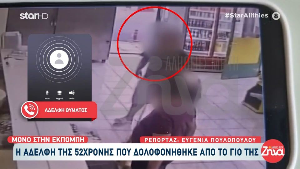Aδελφή 52χρονης που δολοφονήθηκε από τον 21χρονο γιο της στη Λάρισα: Η αδελφή μου αγαπούσε πολύ το παιδί της…