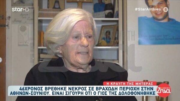 Συγκλονίζει η μητέρα του 46χρονου Νίκου: Πιστεύω πως ο δολοφόνος του ήταν μέσα στο σπίτι…Αν με ακούει του λέω…