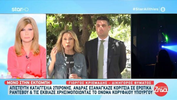 Απίστευτη καταγγελία 27χρονης: Άνδρας εξανάγκαζε σε ερωτικά ραντεβού γυναίκες και τις εκβίαζε χρησιμοποιώντας το όνομα κορυφαίου υπουργού