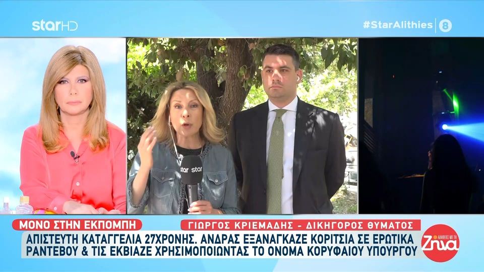 Απίστευτη καταγγελία 27χρονης: Άνδρας εξανάγκαζε σε ερωτικά ραντεβού γυναίκες και τις εκβίαζε χρησιμοποιώντας το όνομα κορυφαίου υπουργού