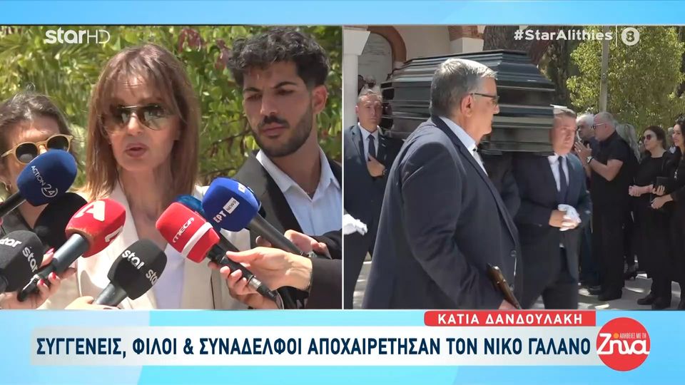“Λύγισε” η Κάτια Δανδουλάκη στο τελευταίο “αντίο” στον Νίκο Γαλανό:  Ο Νίκος ήταν τα νιάτα μας, τα όνειρα μας, τα γέλια και τα κλάματα…Σκεφτόμουν τώρα πως…