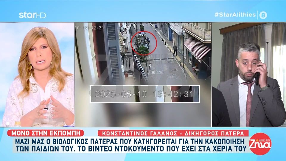 Κακοποίηση στη Λάρισα: Δείτε το Video-ντοκουμέντο που δείχνει που βρισκόταν ο πατέρας των παιδιών την μέρα που η μητέρα ισχυρίζεται πως πήγε στην Λάρισα και τους κακοποίησε