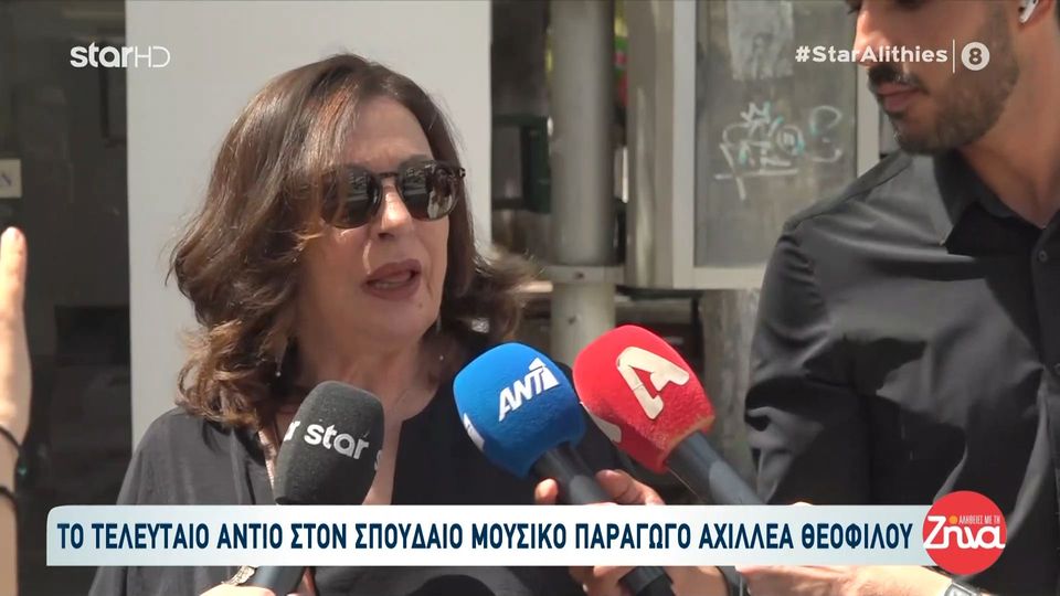 Κηδεία Αχιλλέα Θεοφίλου-Συγκινημένη η Χαρούλα Αλεξίου: Αγαπηθήκαμε πάρα πολύ και παρ’ όλο που χώρισαν οι ζωές μας, τα τελευταία χρόνια ήμασταν πάρα πολύ κοντά…