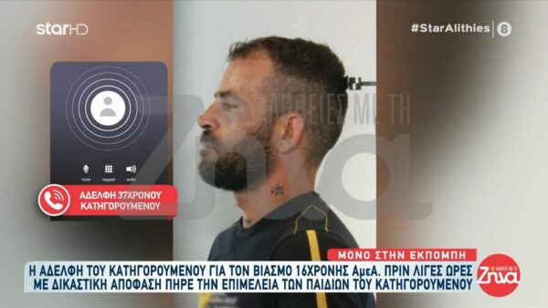 Ξεσπά η αδελφή του 37χρονου που κατηγορείται για τον βιασμό 16χρονης: «Μακριά από την οικογένειά μου, δεν τον θέλω αυτόν τον άνθρωπο. Δεν θέλω καμία σχέση…