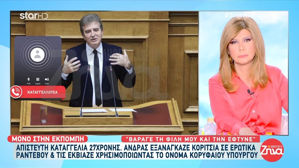 27χρονη καταγγέλει άνδρα που εξανάγκαζε την ίδια και άλλες κοπέλες σε ερωτικά ραντεβού και τις εκβίαζε: Μου έλεγε πως είχε από πίσω τον κύριο Χρυσοχοϊδη και πως δεν μπορούσαμε να του κάνουμε τίποτα…