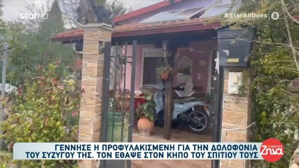 Γέννησε η προφυλακισμένη για τη δολοφονία του 58χρονου συντρόφου της-Τι θα γίνει με το νεογέννητο κοριτσάκι;