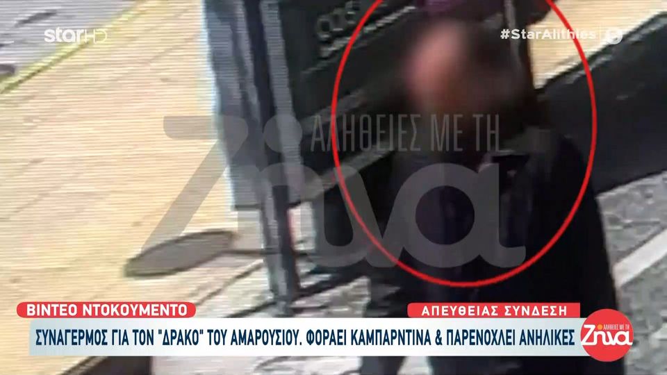 Video- ντοκουμέντο από τη δράση του «δράκου» του Αμαρουσίου που παρενοχλεί ανήλικα κορίτσια