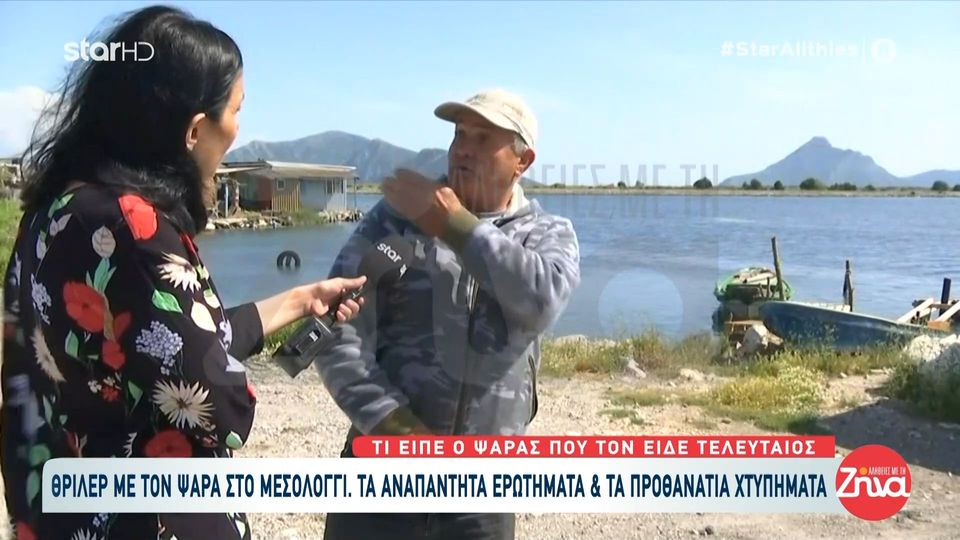 Αναπάντητα ερωτηματικά για τον ψαρά που βρέθηκε νεκρός: Τι είπε ο ψαράς που τον είδε τελευταίος ζωντανό και τον βοήθησε να βάλει τη στολή;