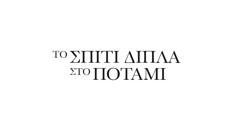 “Το Σπίτι Δίπλα Στο Ποτάμι” έρχεται στον Alpha! Οι 5 κόρες αποκαλύπτονται στα ατμοσφαιρικά teasers