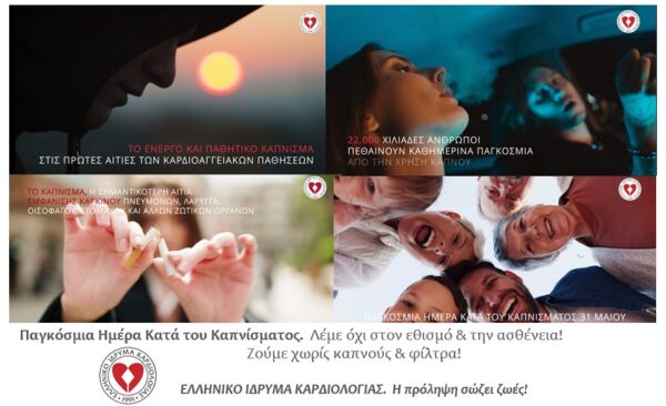 Παγκόσμια Ημέρα κατά του Καπνίσματος: Λέμε όχι στον εθισμό & την ασθένεια! Ζούμε χωρίς καπνούς και φίλτρα