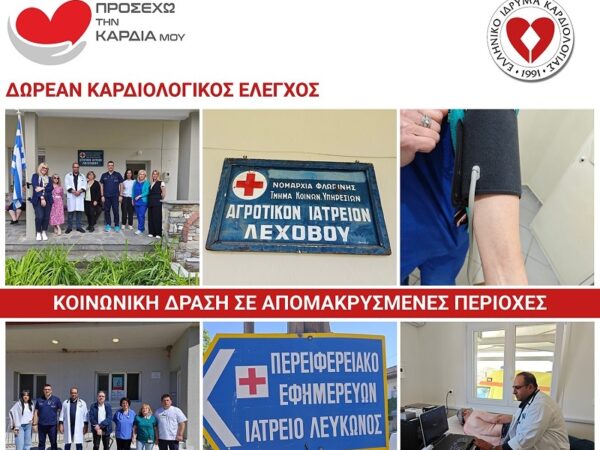 Κοινωνική δράση δωρεάν καρδιολογικού ελέγχου σε απομακρυσμένες  περιοχές της  Ελλάδος