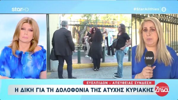 Ένταση και φραστικές επιθέσεις στη δίκη για τη δολοφονία της Κυριακής-Τι ζήτησαν οι δικηγόροι της οικογένειας της άτυχης κοπέλας