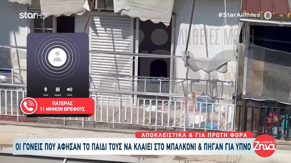 Γονείς στη Θεσσαλονίκη άφησαν το 11μηνών  μωρό τους να κλαίει στο μπαλκόνι-Πατέρας βρέφους: Το έβγαλα έξω γιατί είχε πολύ ζέστη μέσα… Το αγαπάω πολύ το παιδί μου….