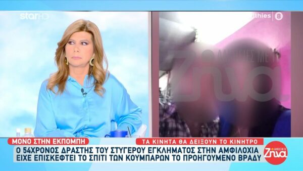 Αμφιλοχία-Όσα έγιναν το βράδυ πριν από τη δολοφονία της 51χρονης Άννας από τον 54χρονο κουμπάρο της