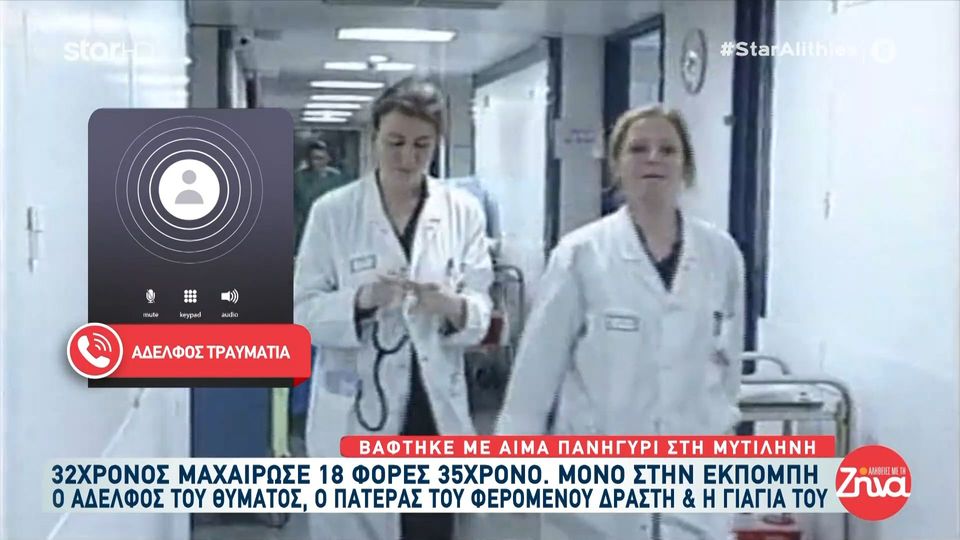 35χρονος δέχθηκε 18 μαχαιριές από 32χρονο σε πανηγύρι στην Λέσβο-Αδελφός 35χρονου: Δεκαοκτώ μαχαιριές, παραλίγο θα ήταν νεκρός. Αυτό που μου είπε η παρέα του αδελφού μου ήταν…