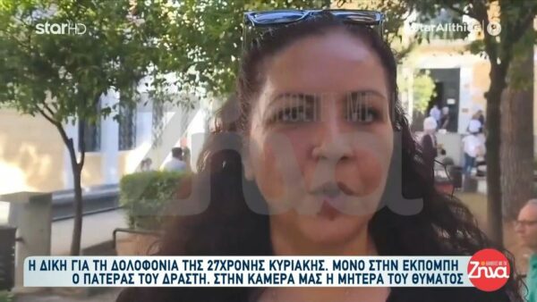 Συγκινεί η μητέρα της Κυριακής Γρίβα: Ο μόνος λόγος που μπορώ και στέκομαι εδώ να αντιμετωπίσω τον δολοφόνο…