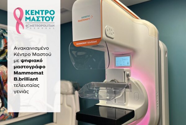 Μetropolitan General: Ανακαίνιση Κέντρου Μαστού με νέο ψηφιακό μαστογράφο