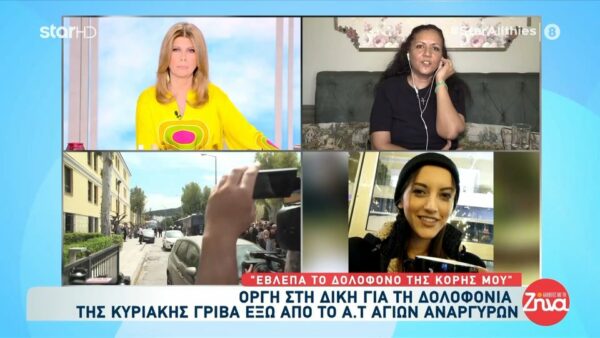 Μητέρα Κυριακής Γρίβα: Όταν είδα 10 αστυνομικούς να φέρνουν στο δικαστήριο τον δολοφόνο….
