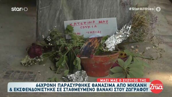 Συγκινεί η αδελφή της 64χρονης που σκοτώθηκε από μηχανή στου Ζωγράφου:  Ήταν ο καλύτερος άνθρωπος που θα μπορούσε να υπάρξει…