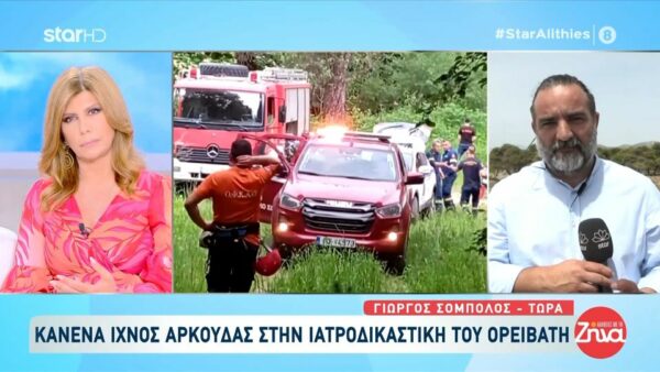 Δράμα: Κανένα ίχνος αρκούδας στην ιατροδικαστική εξέταση του νεκρού ορειβάτη