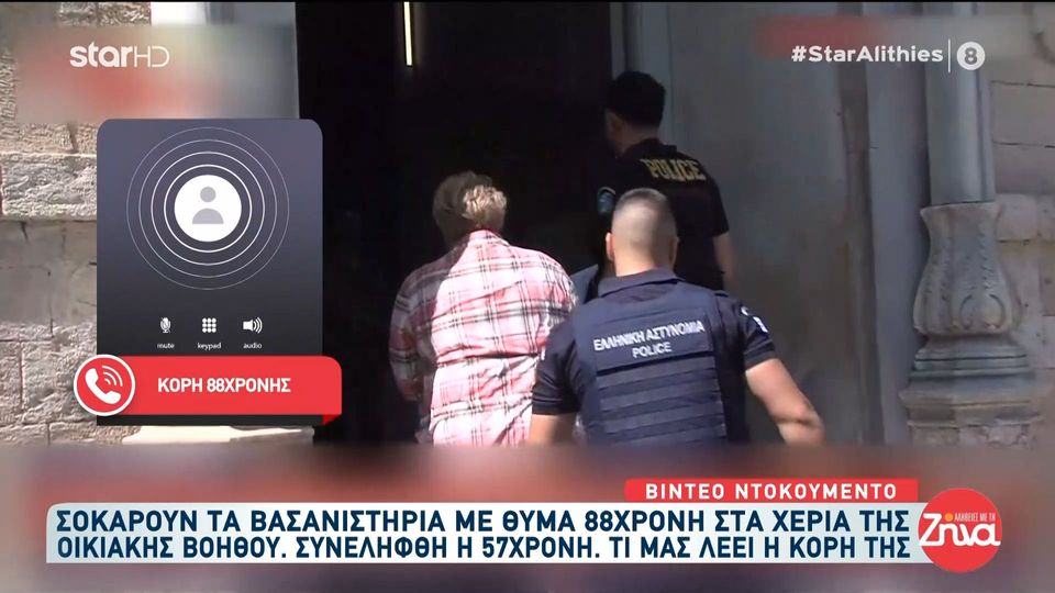 Κόρη 88χρονης που κακοποιούνταν από 57χρονη οικιακή βοηθό:  Την έσπρωχνε, την έριχνε κάτω, την έδερνε και τη χτυπούσε σε σημεία που δεν μπορούσαμε να δούμε…