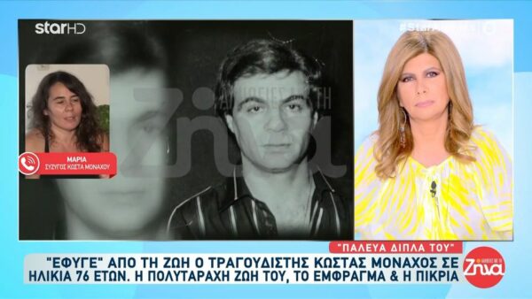 ”Εφυγε” από τη ζωή ο Κώστας Μοναχός-Συντετριμμένη η σύζυγος του: Έφυγε τόσο πικραμένος. Δεν υπήρχε κανένας δίπλα του…Ο μόνος συνάδελφος του που ήρθε στο νοσοκομείο….