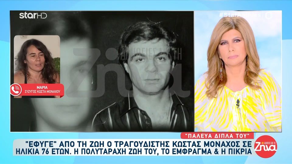 ”Εφυγε” από τη ζωή ο Κώστας Μοναχός-Συντετριμμένη η σύζυγος του: Έφυγε τόσο πικραμένος. Δεν υπήρχε κανένας δίπλα του…Ο μόνος συνάδελφος του που ήρθε στο νοσοκομείο….