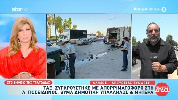Ταξί «καρφώθηκε» σε απορριμματοφόρο στον Άλιμο και σκότωσε 62χρονη υπάλληλο-Αντιδήμαρχος Άλιμου: Έίναι μια τραγική απώλεια…Ήταν ένας πολύ καλός άνθρωπος και εργατικός…