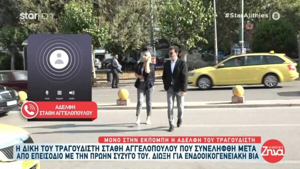 Αδερφή Στάθη Αγγελόπουλου: Στηρίζω τον αδερφό μου…. Όλοι γνωρίζουν ότι δεν είναι βίαιος άνθρωπος…