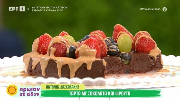 Τάρτα με σοκολάτα και φρούτα