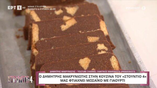 Mωσαϊκό με γιαούρτι