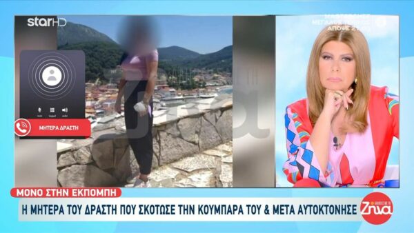 Μητέρα 54χρονου που σκότωσε την 51χρονη κουμπάρα του και αυτοκτόνησε: Ο γιος μου και ο σύζυγος της κοπέλας ήταν πολύ καλοί φίλοι…