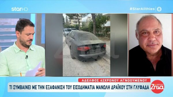 Τι συμβαίνει με την εξαφάνιση του εισοδηματία Μανώλη Δράικου στη Γλυφάδα