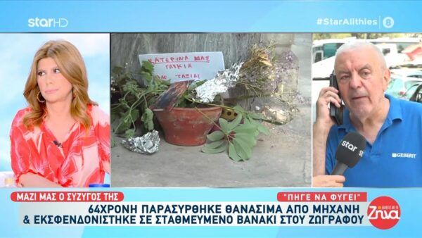 Συντετριμμένος  ο σύζυγος της 64χρονης που παρασύρθηκε από μηχανή: Δεν είχε καταλάβει ότι σκότωσε τη γυναίκα μου. Μου είπε….