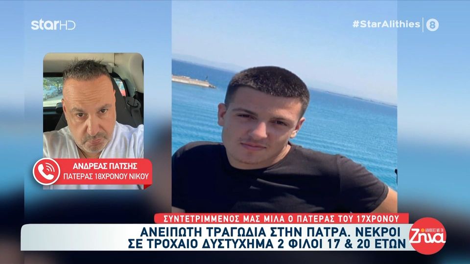 Τροχαίο στην Πάτρα-Ραγίζει καρδιές ο πατέρας του 18χρονου Νίκου: Σε ένα μήνα έκλεινε τα 18, ήθελε να γίνει καπετάνιος… Μισή ώρα προσπαθούσαν να τον επαναφέρουν…