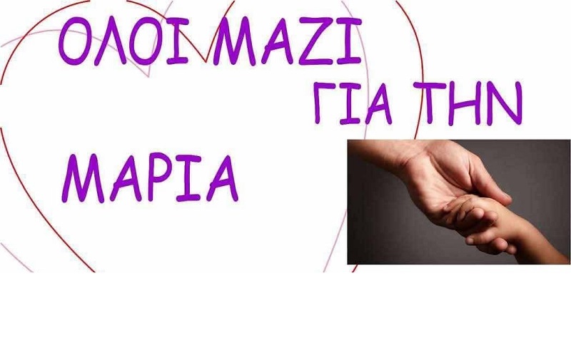 Όλοι μαζί για τη Μαρία: Άνοιξε ερανικός λογαριασμός για τη 13χρονη που χρειάζεται τη βοήθειά μας