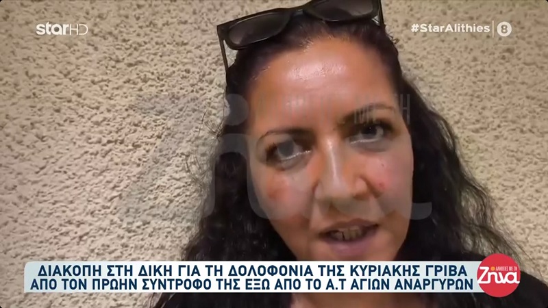 Διακοπή στη δίκη για τη δολοφονία της 28χρονης Κυριακής από τον σύντροφο της- Μητέρα Κυριακής: Είμαι υποχρεωμένη να ξαναδώ τον δολοφόνο του παιδιού μου και κάθε φορά…