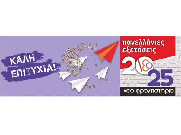 Πανελλήνιες 2025: Οι απαντήσεις   σε Ιστορία, Φυσική και Οικονομία από το Νέο Φροντιστήριο