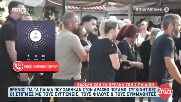 Θρήνος στο τελευταίο αντίο των δυο παιδιών που πνίγηκαν στον Άραχθο- Συγκλονίζει η μητέρα του παιδιού που δεν βούτηξε την τελευταία στιγμή στα νερά του ποταμού “Τώρα θα είχαμε 4 νεκρούς…”