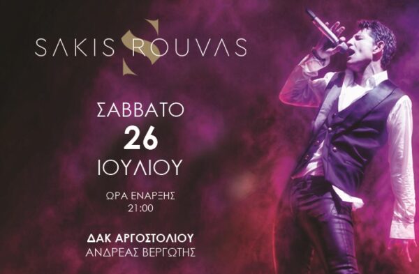 Στην Κεφαλλονιά ο Σάκης Ρουβάς!