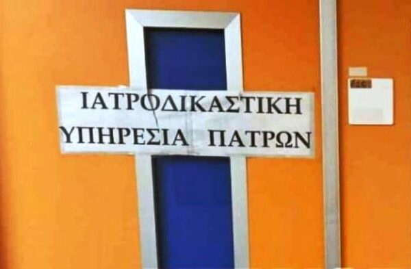 Νέα “βόμβα”: Τουλάχιστον 100 φάκελοι με ελλείψεις στην Ιατροδικαστική Υπηρεσία Πατρών