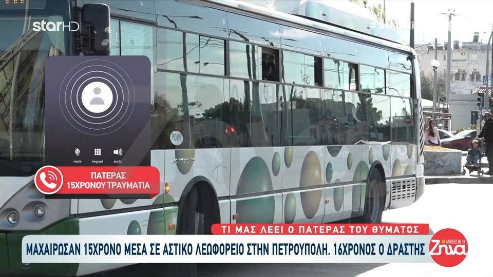 16χρονος μαχαίρωσε με σουγιά 15χρονο μέσα σε λεωφορείο στην Πετρούπολη: Τον μαχαίρωσαν τον γιο μου, αλλά ήταν τυχερός…Οι φίλοι του τον κρατούσαν ξύπνιο για να μην λιποθυμήσει…