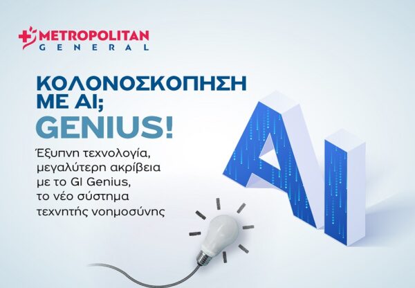 Η τεχνητή νοημοσύνη συναντά την ιατρική πρακτική στο Ενδοσκοπικό Τμήμα του Metropolitan General